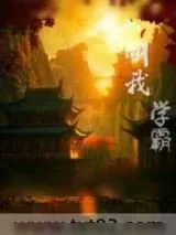 《叫我学霸》小说封面