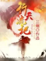 《行天流记》小说封面
