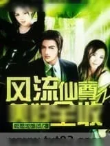 《风流仙尊之美妇全收》小说封面
