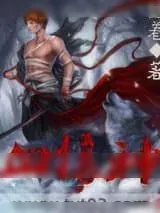 《血狼神》小说封面