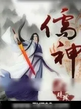 《儒神》小说封面