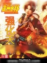 《超级强化天师》小说封面