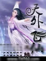 《天外飞仙》小说封面