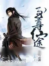 《至尊仙途》小说封面