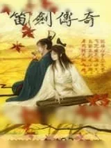 《笛剑传奇》小说封面