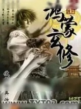 《鸿蒙玄修》小说封面
