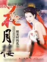 《花月楼》小说封面