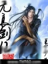 《无良剑仙》小说封面