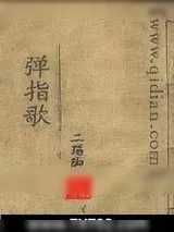《弹指歌》小说封面