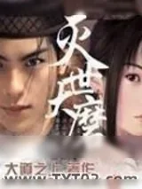 《灭世大磨》小说封面