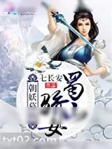《朝妖暮仙：蜀山骄女》小说封面