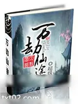 《万劫仙途》小说封面