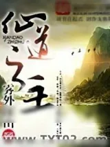 《仙道之主》小说封面