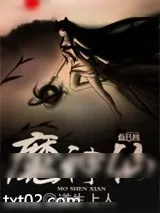 《魔神仙》小说封面