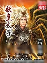 《妖皇太子》小说封面