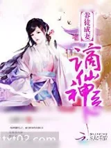 《养徒成妻：谪仙神医》小说封面