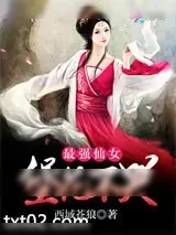 《最强仙女:堡花不哭》小说封面