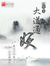 《大道通妖》小说封面