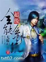 《超级全能系统》小说封面