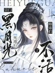 《宗门黑月光死遁后,师弟们不活了》小说封面