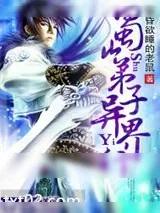《蜀山弟子异界行》小说封面