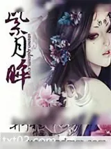 《紫月眸》小说封面