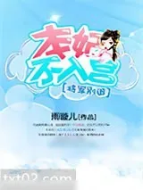 《将军别追：本妃不入宫》小说封面