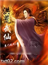 《洪荒武仙》小说封面