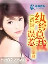 《诱婚:误惹纨绔总裁》小说封面