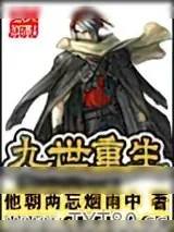 《九世重生》小说封面