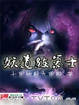 《妖道练气士》小说封面