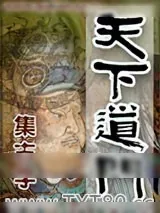 《天下道门》小说封面
