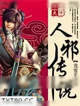 《人邪传说》小说封面