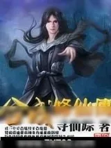 《合成修仙传》小说封面
