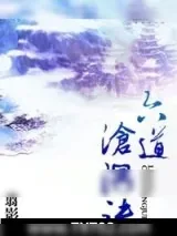 《六道沧溟诀》小说封面