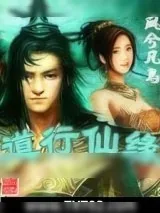 《道行仙缘》小说封面