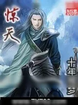 《惊天》小说封面