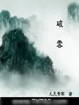 《破雲》小说封面