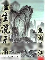 《重生混元道》小说封面