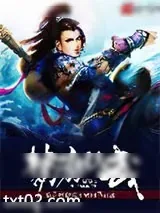 《梦游仙武》小说封面