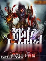 《万仙图》小说封面
