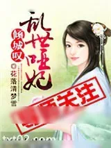 《倾城叹：乱世哑妃》小说封面