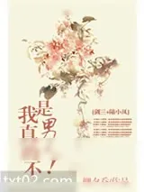 《我真的不是男人!》小说封面