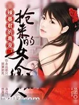 《狠辣暴君的毒宠：抢来的女人很磨人》小说封面