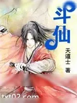 《斗仙》小说封面