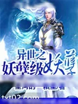 《异世之妖孽级妖孽》小说封面