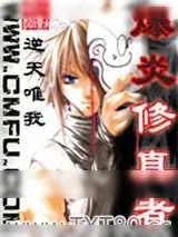 《爆炎修真者》小说封面