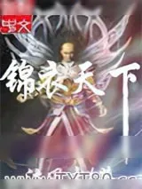 《锦衣天下》小说封面