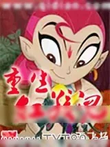 《重生红孩儿》小说封面