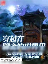 《穿越在聊斋的世界里》小说封面